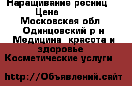 Наращивание ресниц . › Цена ­ 1 000 - Московская обл., Одинцовский р-н Медицина, красота и здоровье » Косметические услуги   